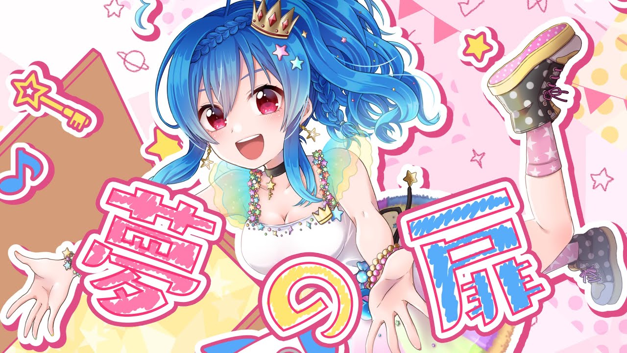 【星乃】梦之扉(夢の扉)【原创MV】